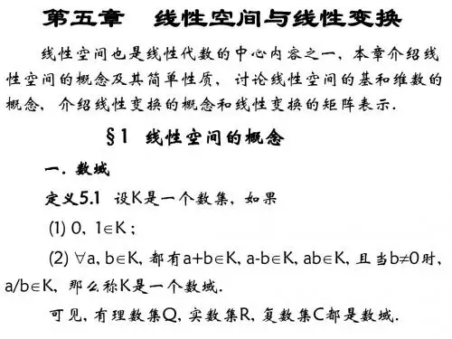 第五章  线性空间与线性变换