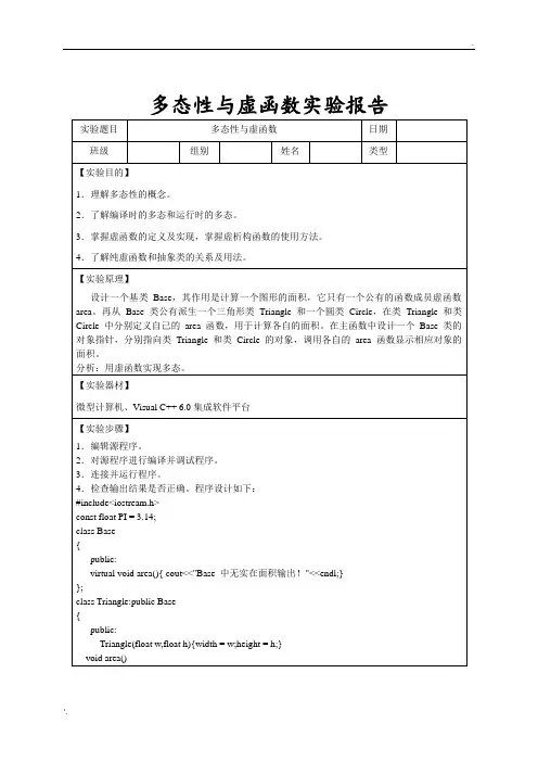 多态性与虚函数实验报告