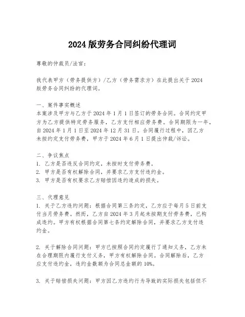 2024版劳务合同纠纷代理词