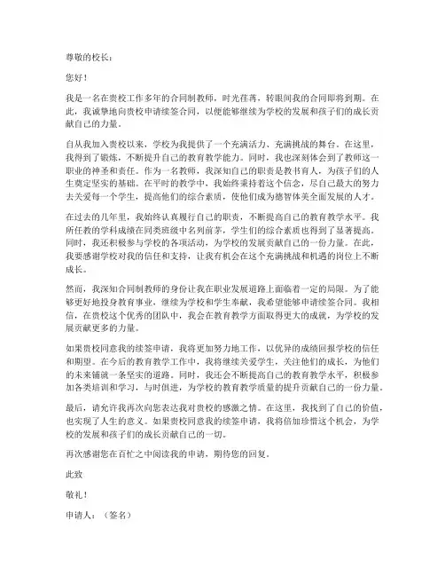 教师合同制续签申请书
