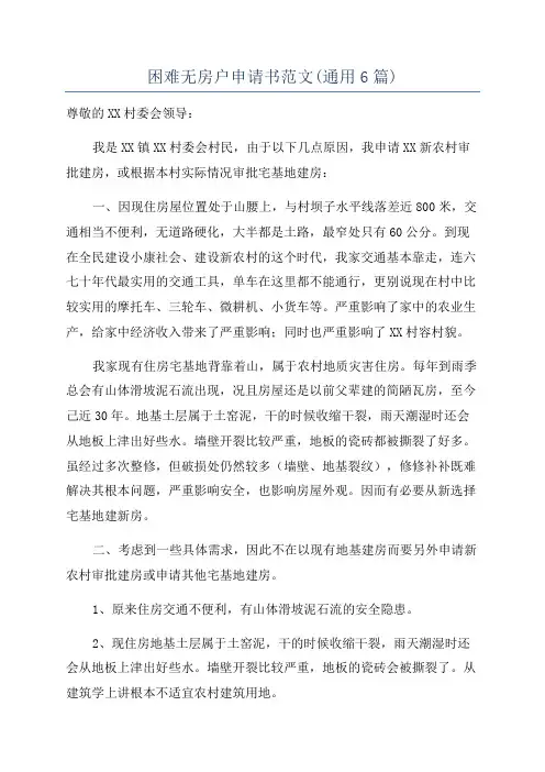 困难无房户申请书范文(通用6篇)
