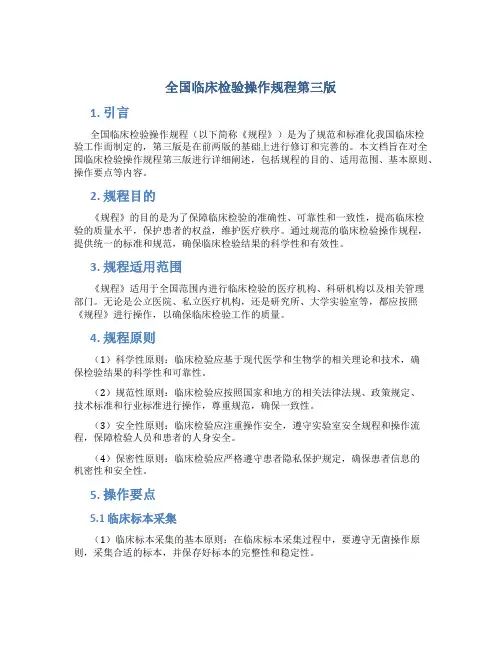 全国临床检验操作规程第三版