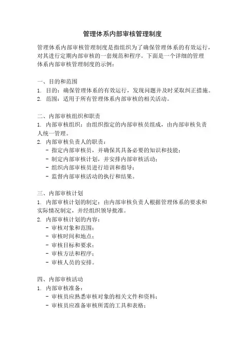 管理体系内部审核管理制度