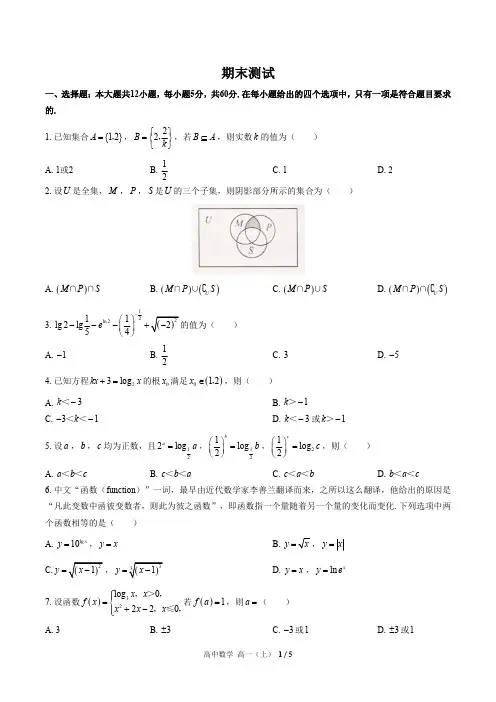 (人教版A版2017课标)高中数学高一年级上册期末测试试卷(含答案)02