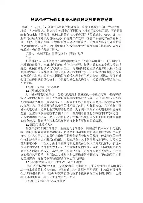 浅谈机械工程自动化技术的问题及对策 欧阳盈峰