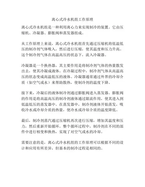 离心式冷水机组工作原理