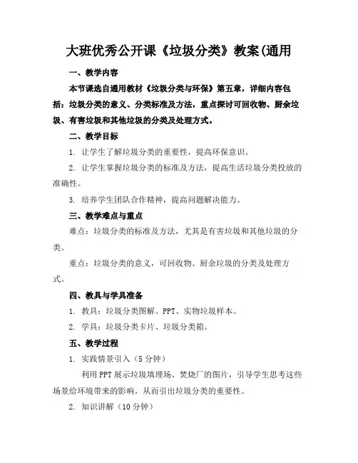 大班优秀公开课《垃圾分类》教案(通用