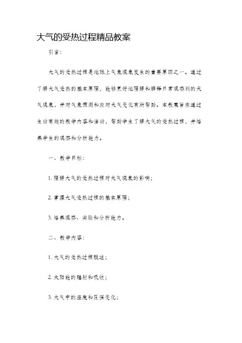大气的受热过程精品教案