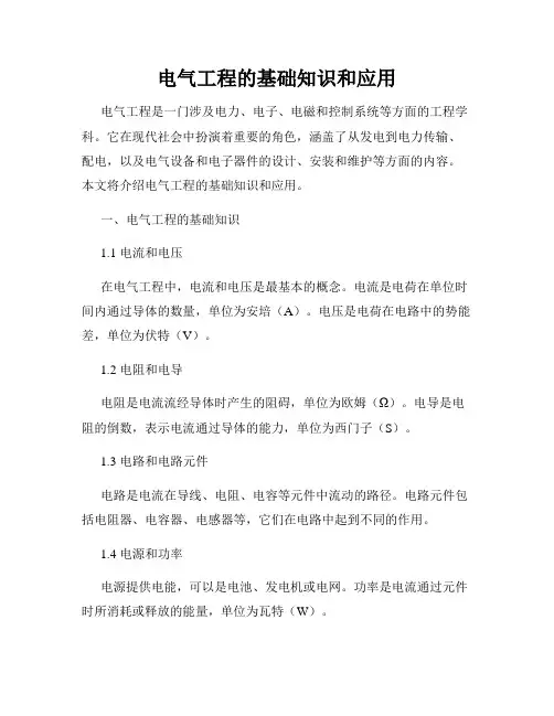 电气工程的基础知识和应用