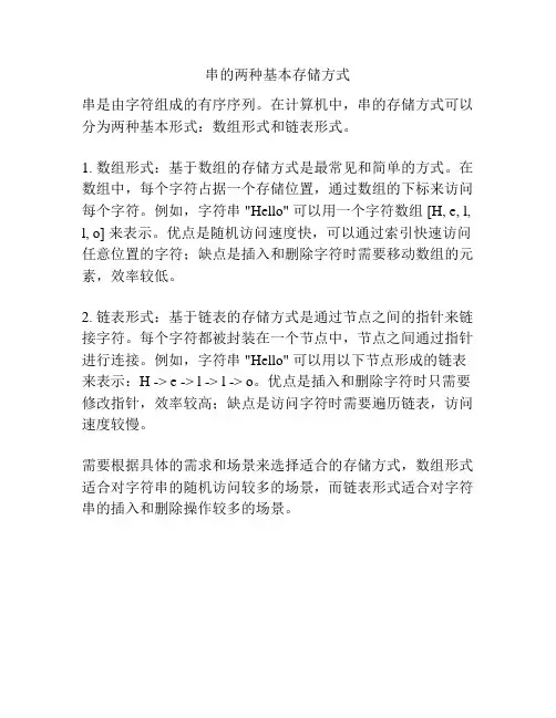 串的两种基本存储方式