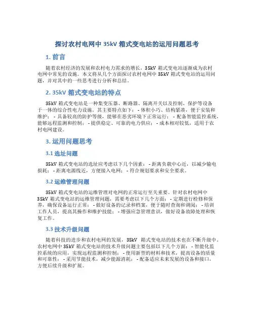 探讨农村电网中35kV箱式变电站的运用问题思考