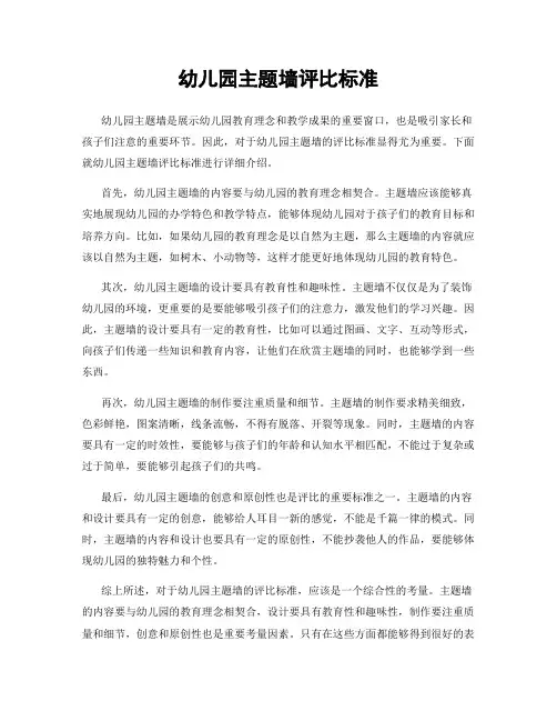 幼儿园主题墙评比标准