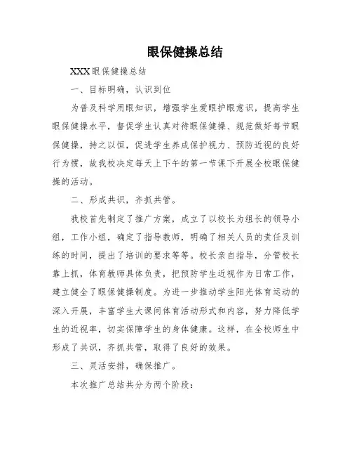 眼保健操总结
