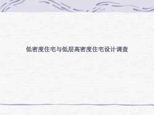 低密度及高层高密度住宅调研报告