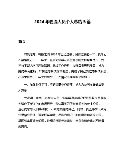 2024年物流人员个人总结5篇