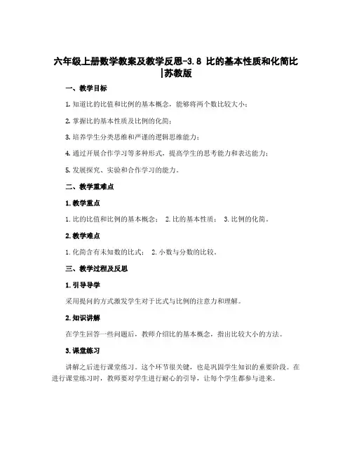 六年级上册数学教案及教学反思-3.8 比的基本性质和化简比丨苏教版