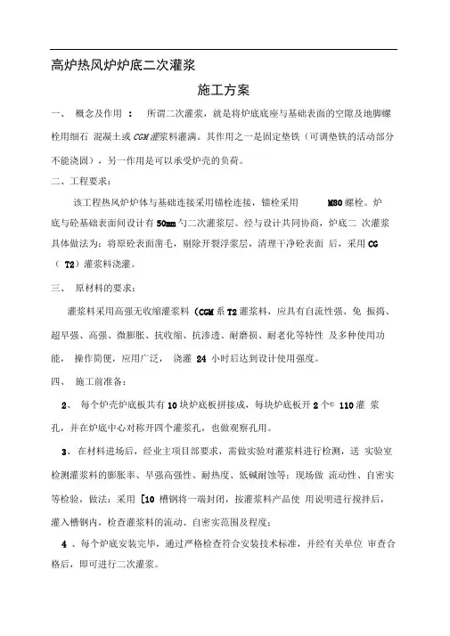 二次灌浆施工方案