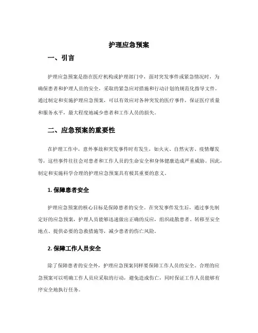 护理应急预案ppt