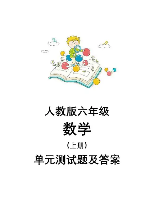 新人教版六年级数学上册全套试卷附完整答案(全册22套)