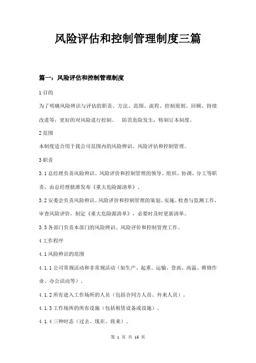 风险评估和控制管理制度三篇