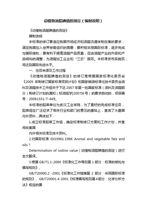 动植物油脂碘值的测定（编制说明）