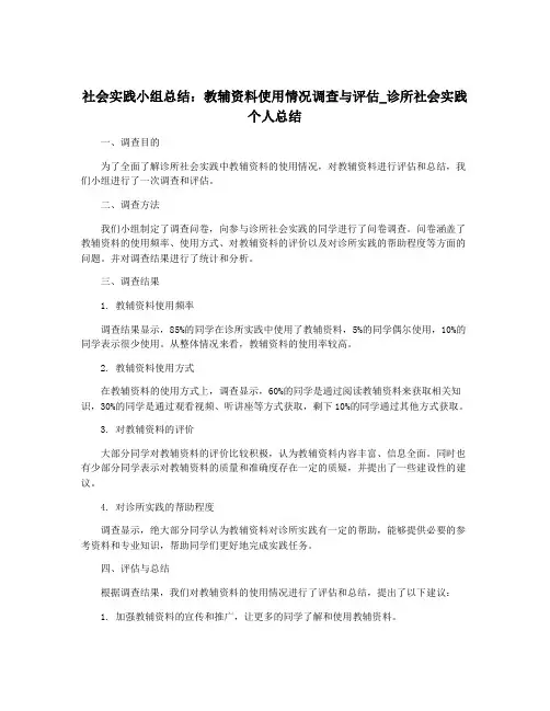 社会实践小组总结：教辅资料使用情况调查与评估_诊所社会实践个人总结
