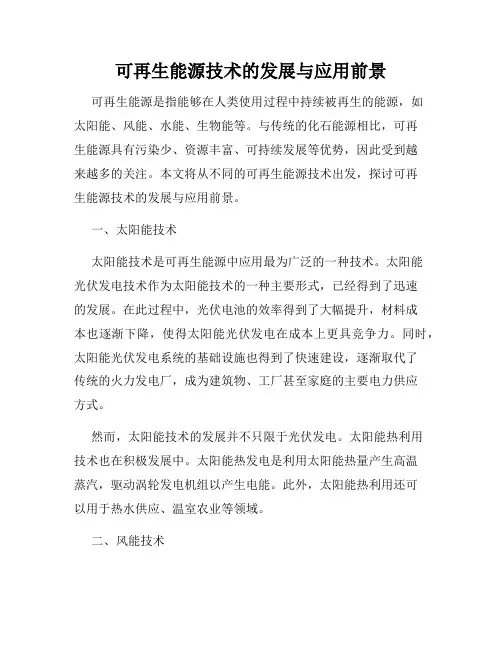 可再生能源技术的发展与应用前景