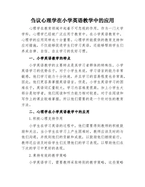 刍议心理学在小学英语教学中的应用