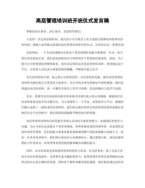 高层管理培训班开班仪式发言稿