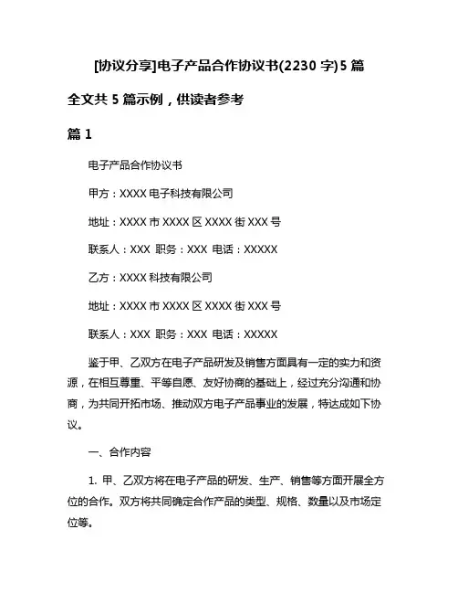 [协议分享]电子产品合作协议书(2230字)5篇