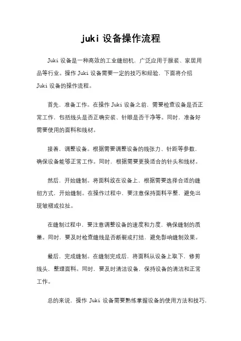 juki设备操作流程