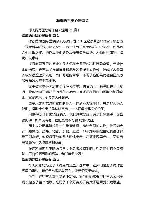 海底两万里心得体会（通用25篇）