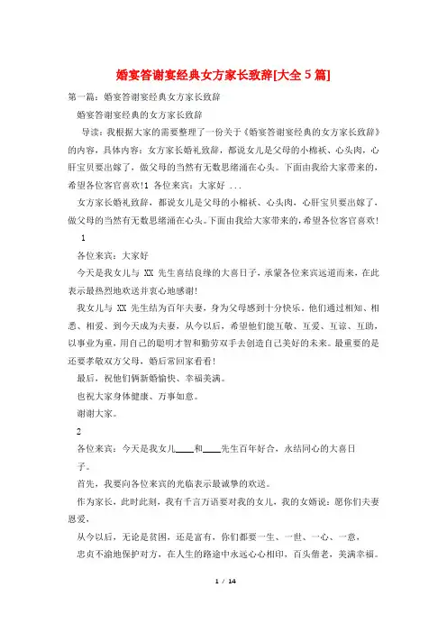 婚宴答谢宴经典女方家长致辞[大全5篇]