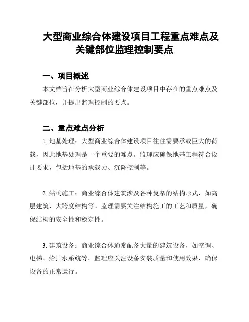 大型商业综合体建设项目工程重点难点及关键部位监理控制要点
