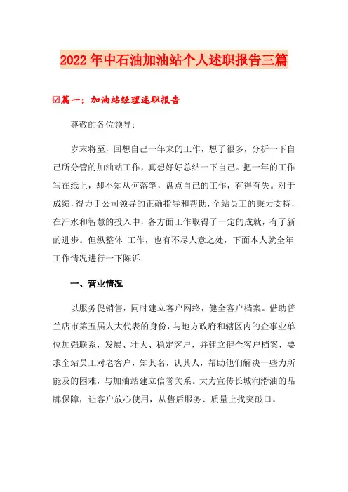 2022年中石油加油站个人述职报告三篇