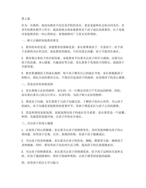 好教师家庭教育心得体会(3篇)