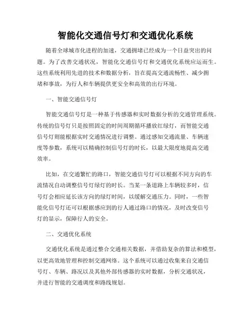 智能化交通信号灯和交通优化系统