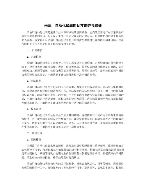 采油厂自动化仪表的日常维护与维修