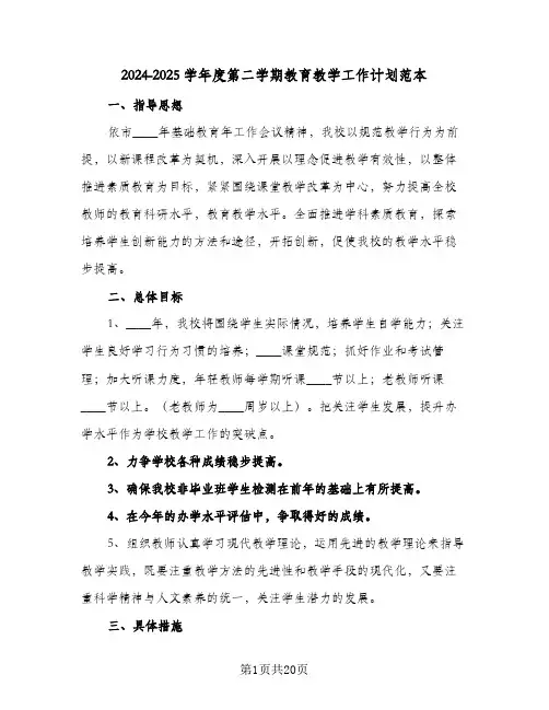 2024-2025学年度第二学期教育教学工作计划范本(3篇)