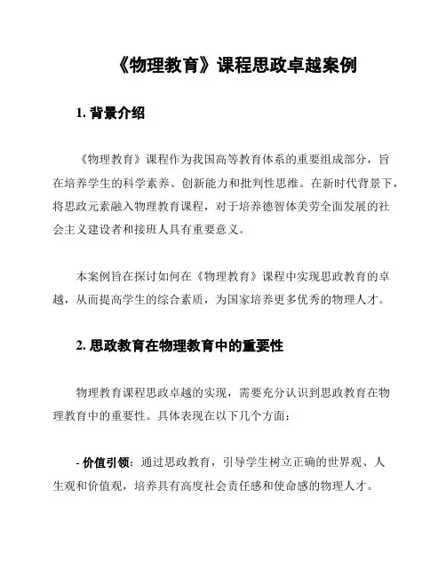 《物理教育》课程思政卓越案例