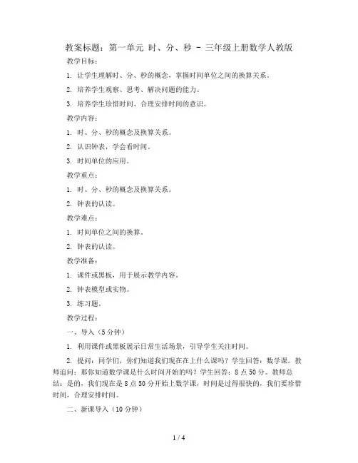 第一单元时、分、秒(教案)-三年级上册数学人教版