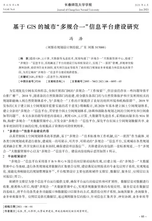 基于GIS的城市“多规合一”信息平台建设研究