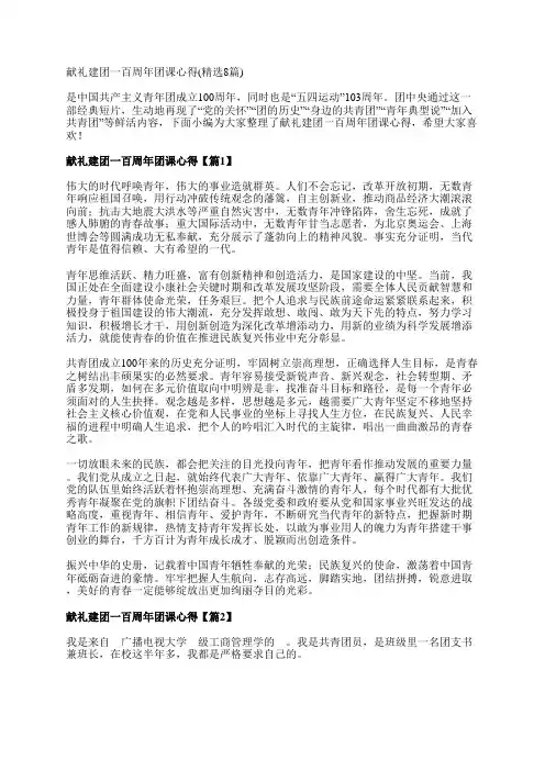 献礼建团一百周年团课心得(精选8篇)