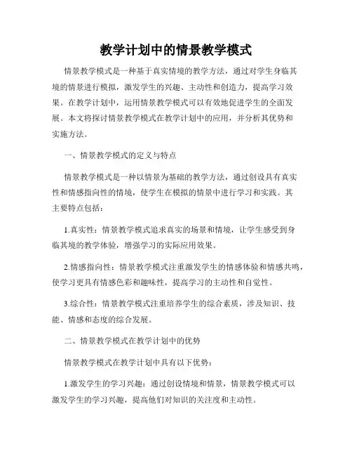 教学计划中的情景教学模式