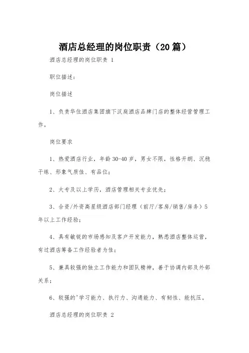 酒店总经理的岗位职责(20篇)