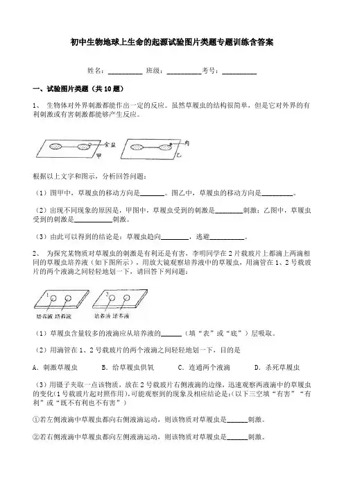 初中生物地球上生命的起源试验图片类题专题训练含答案