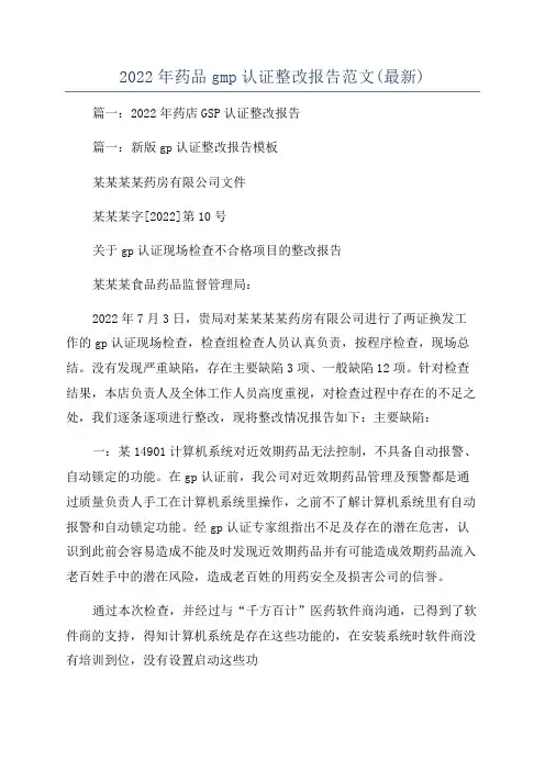 2022年药品gmp认证整改报告范文(最新)