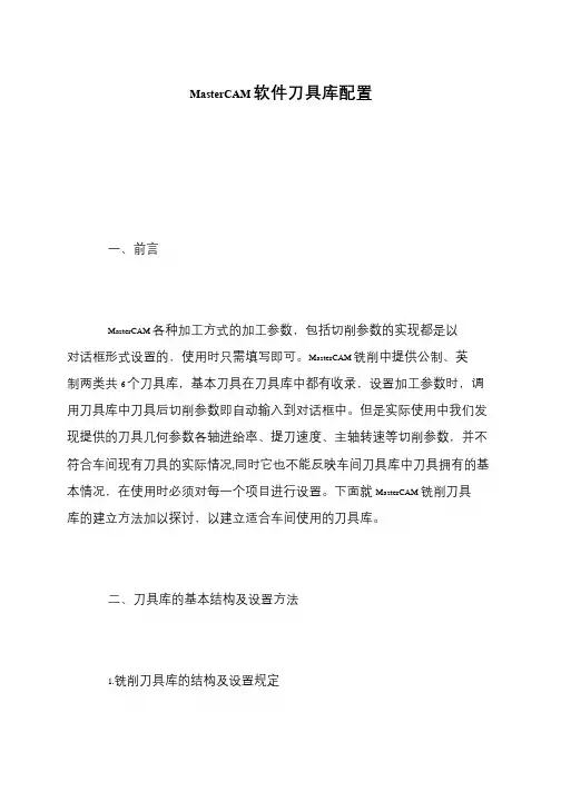 MasterCAM软件刀具库配置