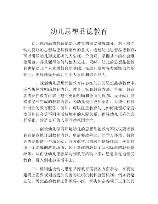 幼儿思想品德教育