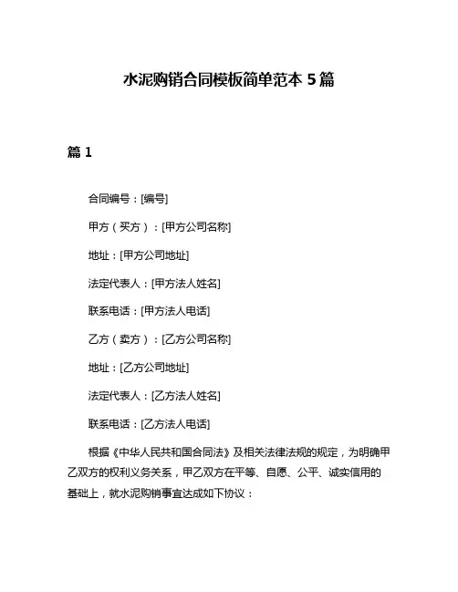 水泥购销合同模板简单范本5篇